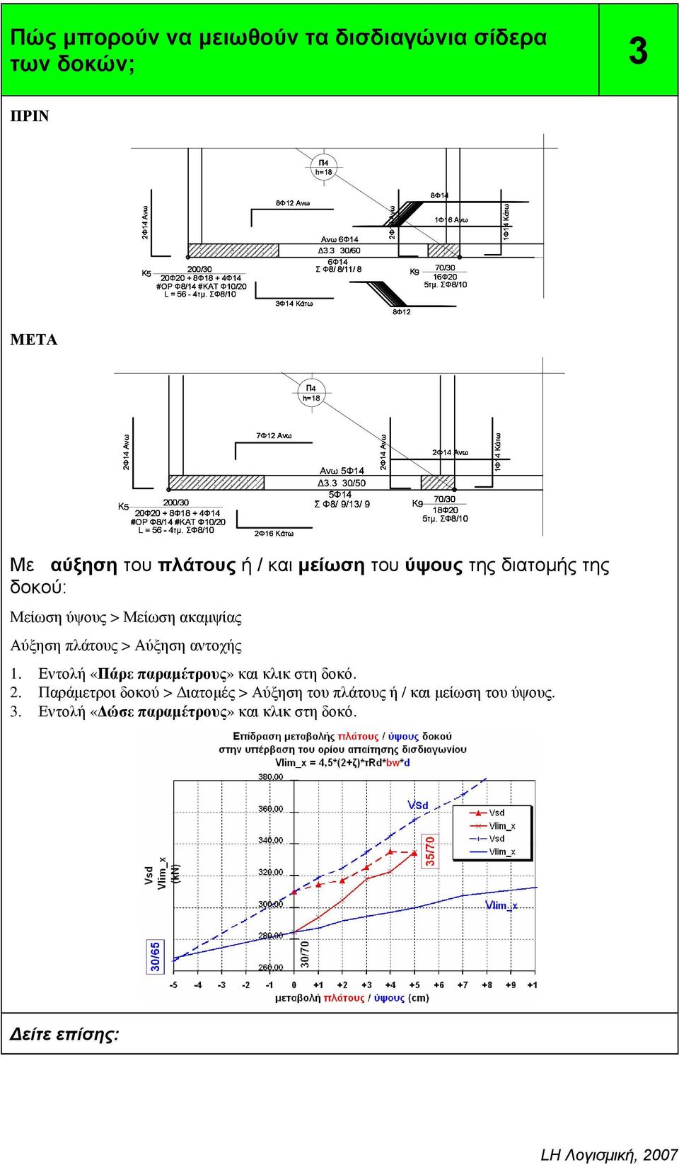8Φ18 #ΚΑΤ ΣΦ8/10 + Φ10/20 4Φ14 2Φ16 Κάτω Σ Ανω Φ8/ 3.3 5Φ14 9/13/ 5Φ14 30/50 9 2Φ14 Ανω 5τµ.