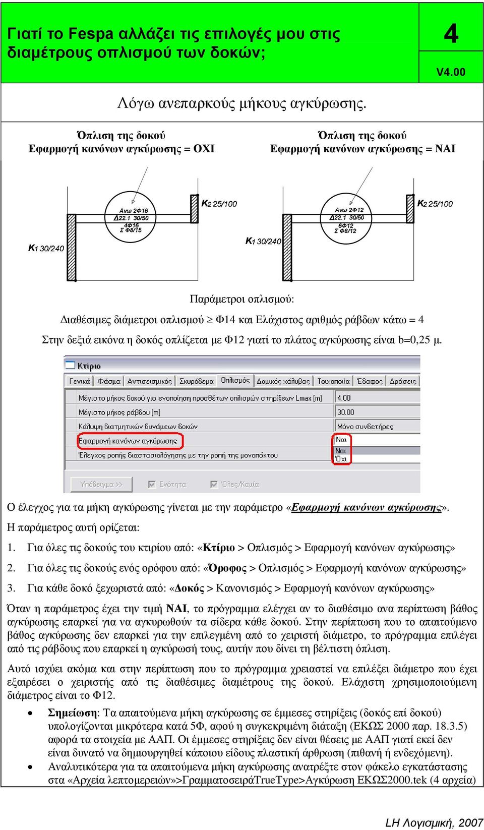 00 Όπλιση της δοκού Εφαρµογή κανόνων αγκύρωσης = ΝΑΙ Παράµετροι οπλισµού: ιαθέσιµες διάµετροι οπλισµού Φ14 και Ελάχιστος αριθµός ράβδων κάτω = 4 Στην δεξιά εικόνα η δοκός οπλίζεται µε Φ12 γιατί το