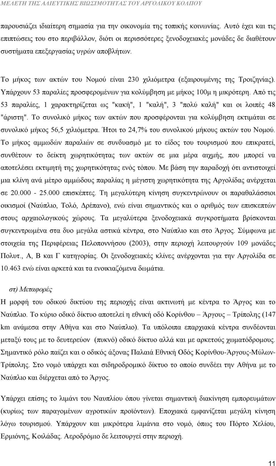 Το μήκος των ακτών του Νομού είναι 230 χιλιόμετρα (εξαιρουμένης της Τροιζηνίας). Υπάρχουν 53 παραλίες προσφερομένων για κολύμβηση με μήκος 100μ η μικρότερη.