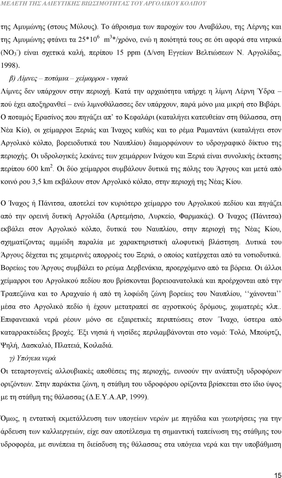 Εγγείων Βελτιώσεων Ν. Αργολίδας, 1998). β) Λίμνες ποτάμια χείμαρροι - νησιά Λίμνες δεν υπάρχουν στην περιοχή.