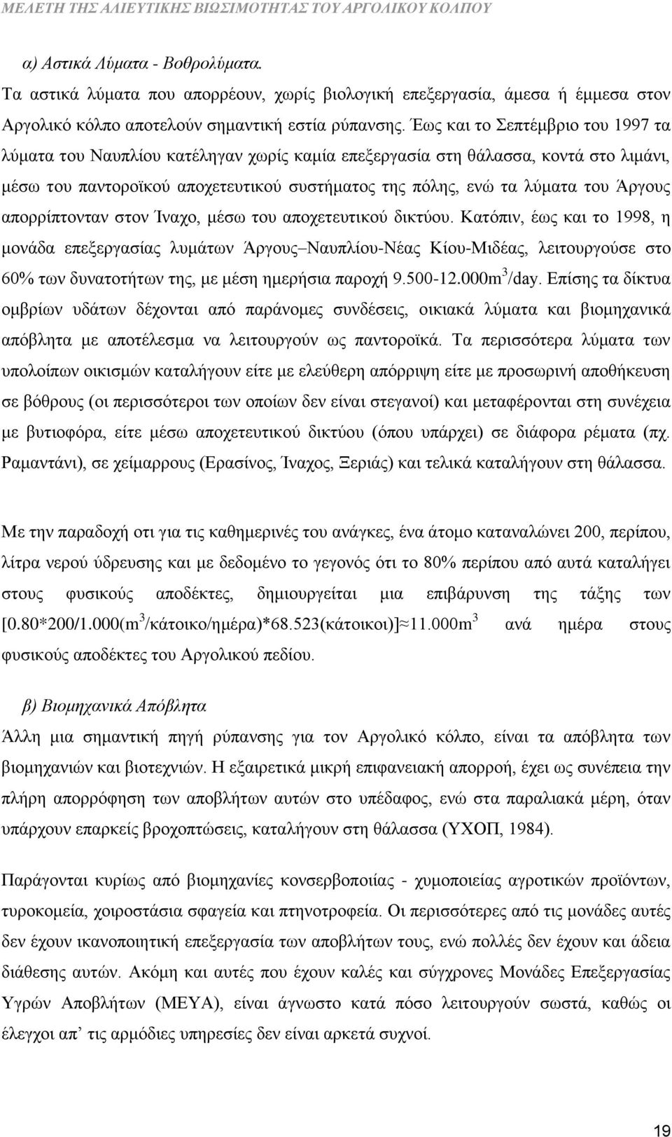 Άργους απορρίπτονταν στον Ίναχο, μέσω του αποχετευτικού δικτύου.