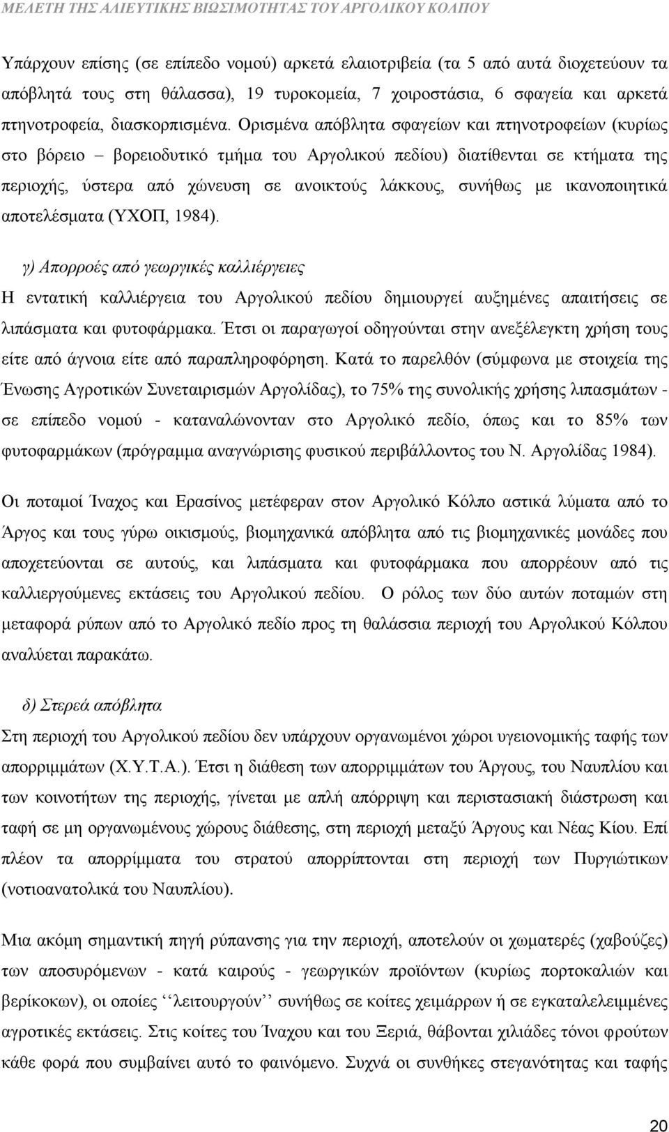 ικανοποιητικά αποτελέσματα (ΥΧΟΠ, 1984). γ) Απορροές από γεωργικές καλλιέργειες Η εντατική καλλιέργεια του Αργολικού πεδίου δημιουργεί αυξημένες απαιτήσεις σε λιπάσματα και φυτοφάρμακα.
