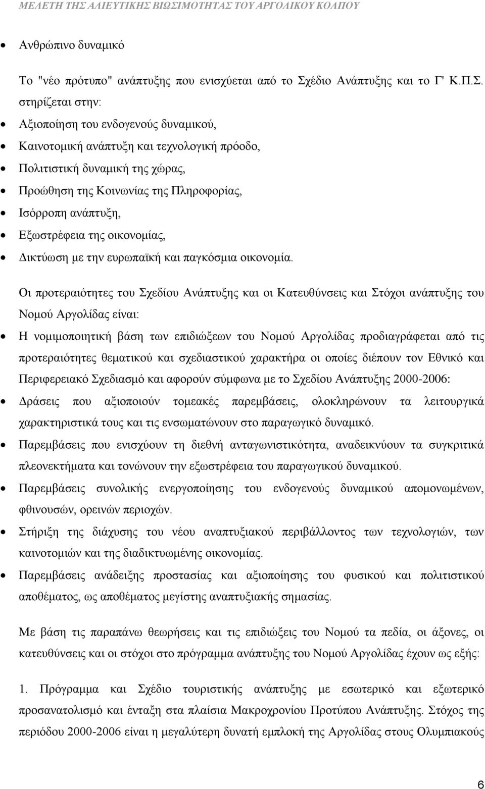 στηρίζεται στην: Αξιοποίηση του ενδογενούς δυναμικού, Καινοτομική ανάπτυξη και τεχνολογική πρόοδο, Πολιτιστική δυναμική της χώρας, Προώθηση της Κοινωνίας της Πληροφορίας, Ισόρροπη ανάπτυξη,