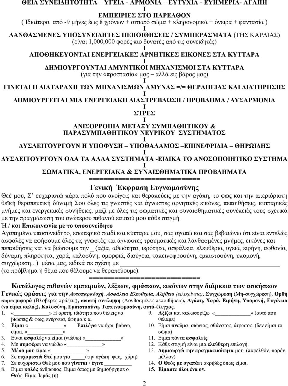 ΜΗΧΑΝΙΣΜΟΙ ΣΤΑ ΚΥΤΤΑΡΑ (για την «προστασία» µας αλλά εις βάρος µας) Ι ΓΙΝΕΤΑΙ Η ΔΙΑΤΑΡΑΧΗ ΤΩΝ ΜΗΧΑΝΙΣΜΩΝ ΑΜΥΝΑΣ =/= ΘΕΡΑΠΕΙΑΣ ΚΑΙ ΔΙΑΤΗΡΗΣΗΣ Ι ΔΗΜΙΟΥΡΓΕΙΤΑΙ ΜΙΑ ΕΝΕΡΓΕΙΑΚΗ ΔΙΑΣΤΡΕΒΛΩΣΗ / ΠΡΟΒΛΗΜΑ /