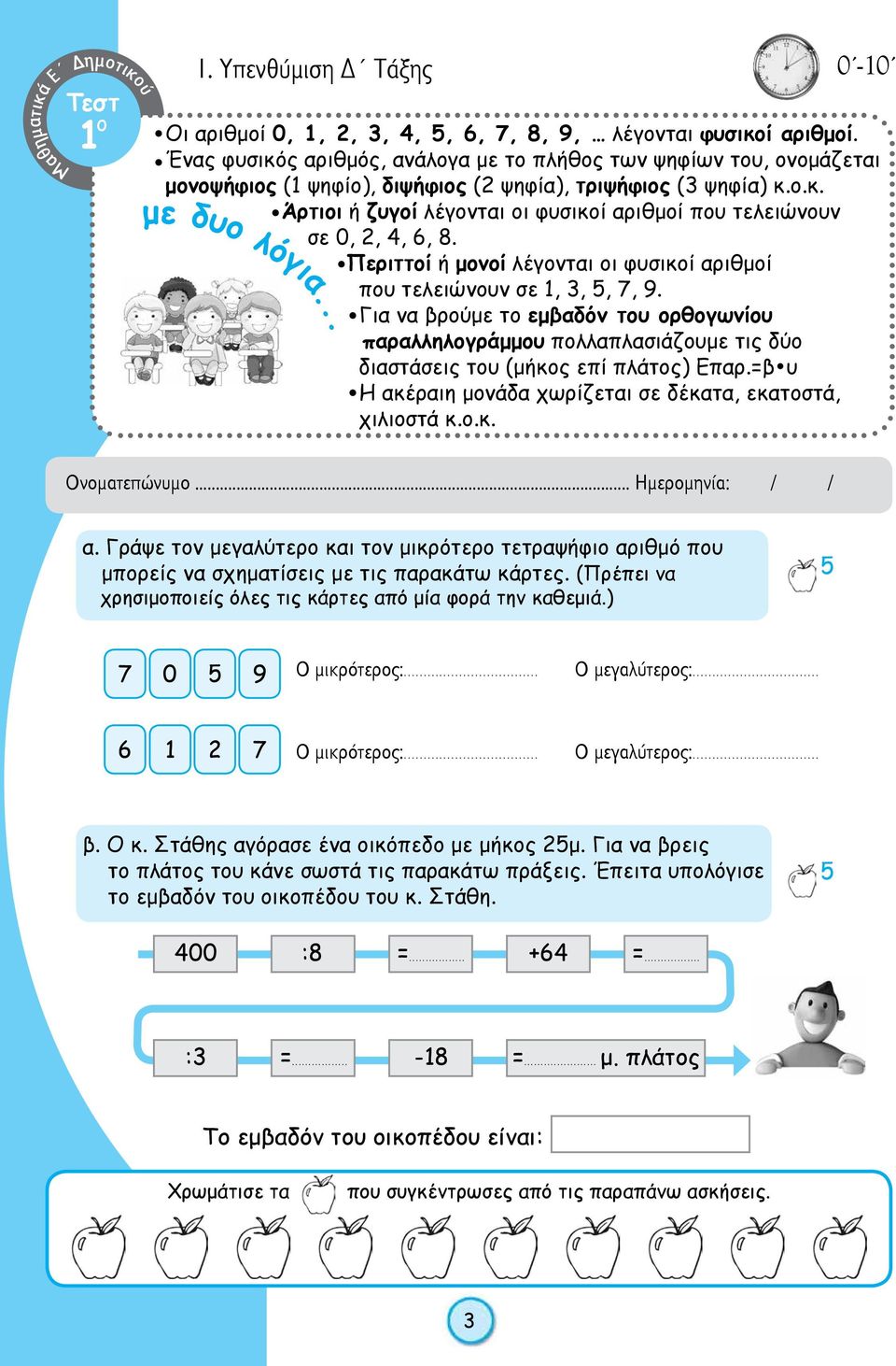 Περιττοί ή μονοί λέγονται οι φυσικοί αριθμοί που τελειώνουν σε 1, 3,, 7, 9. Για να βρούμε το εμβαδόν του ορθογωνίου παραλληλογράμμου πολλαπλασιάζουμε τις δύο διαστάσεις του (μήκος επί πλάτος) Επαρ.