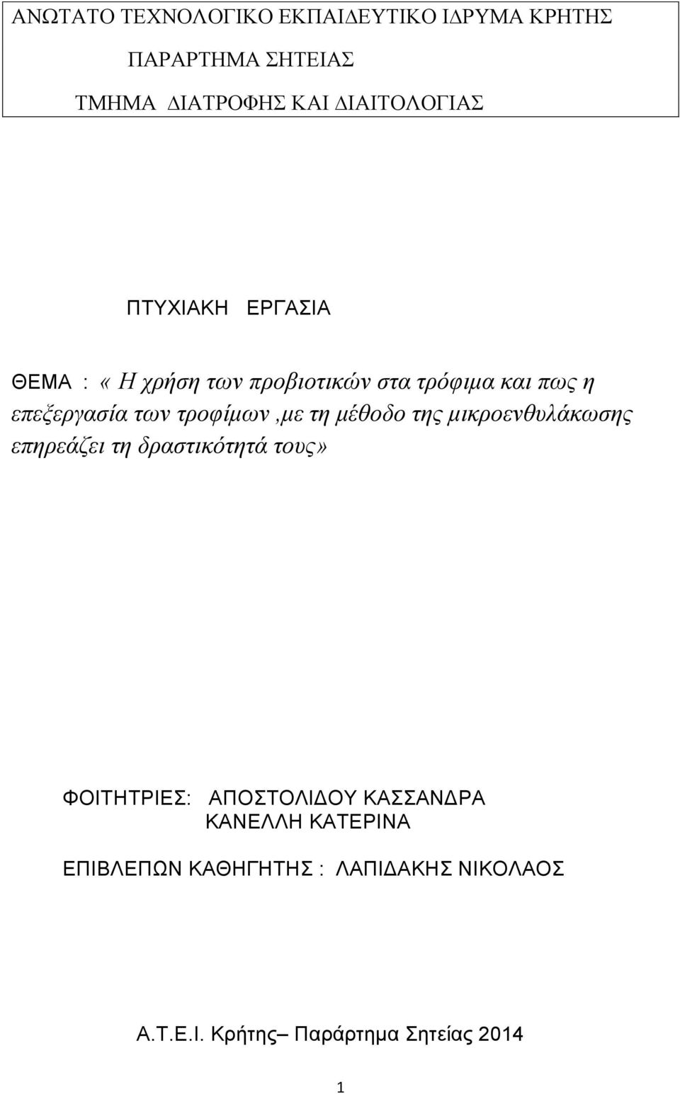 τροφίμων,με τη μέθοδο της μικροενθυλάκωσης επηρεάζει τη δραστικότητά τους» ΦΟΙΤΗΤΡΙΕΣ: