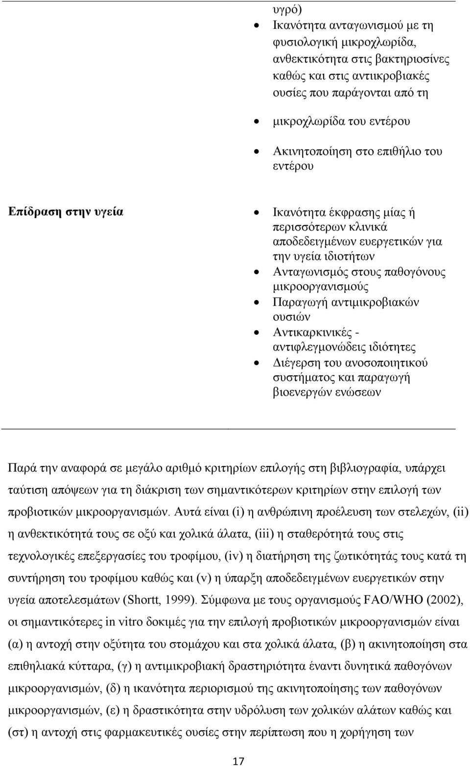 αντιμικροβιακών ουσιών Αντικαρκινικές - αντιφλεγμονώδεις ιδιότητες Διέγερση του ανοσοποιητικού συστήματος και παραγωγή βιοενεργών ενώσεων Παρά την αναφορά σε μεγάλο αριθμό κριτηρίων επιλογής στη