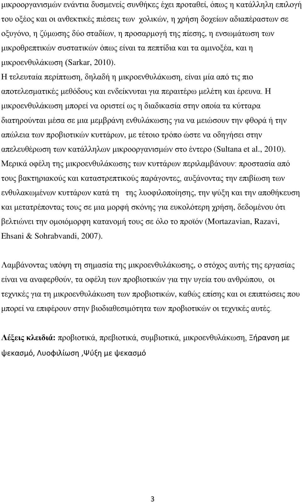 Η τελευταία περίπτωση, δηλαδή η μικροενθυλάκωση, είναι μία από τις πιο αποτελεσματικές μεθόδους και ενδείκνυται για περαιτέρω μελέτη και έρευνα.