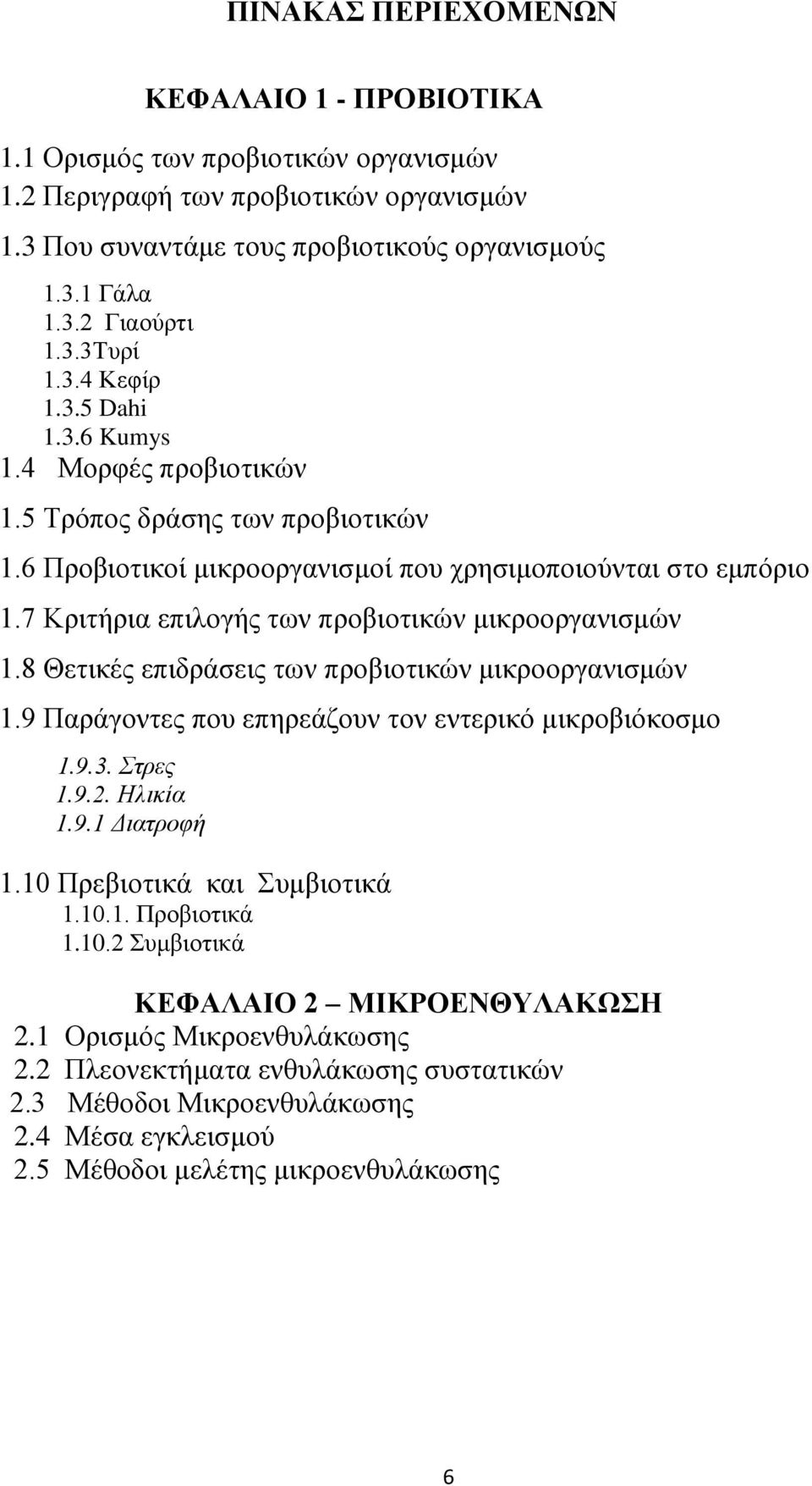 7 Κριτήρια επιλογής των προβιοτικών μικροοργανισμών 1.8 Θετικές επιδράσεις των προβιοτικών μικροοργανισμών 1.9 Παράγοντες που επηρεάζουν τον εντερικό μικροβιόκοσμο 1.9.3. Στρες 1.9.2. Ηλικία 1.9.1 Διατροφή 1.