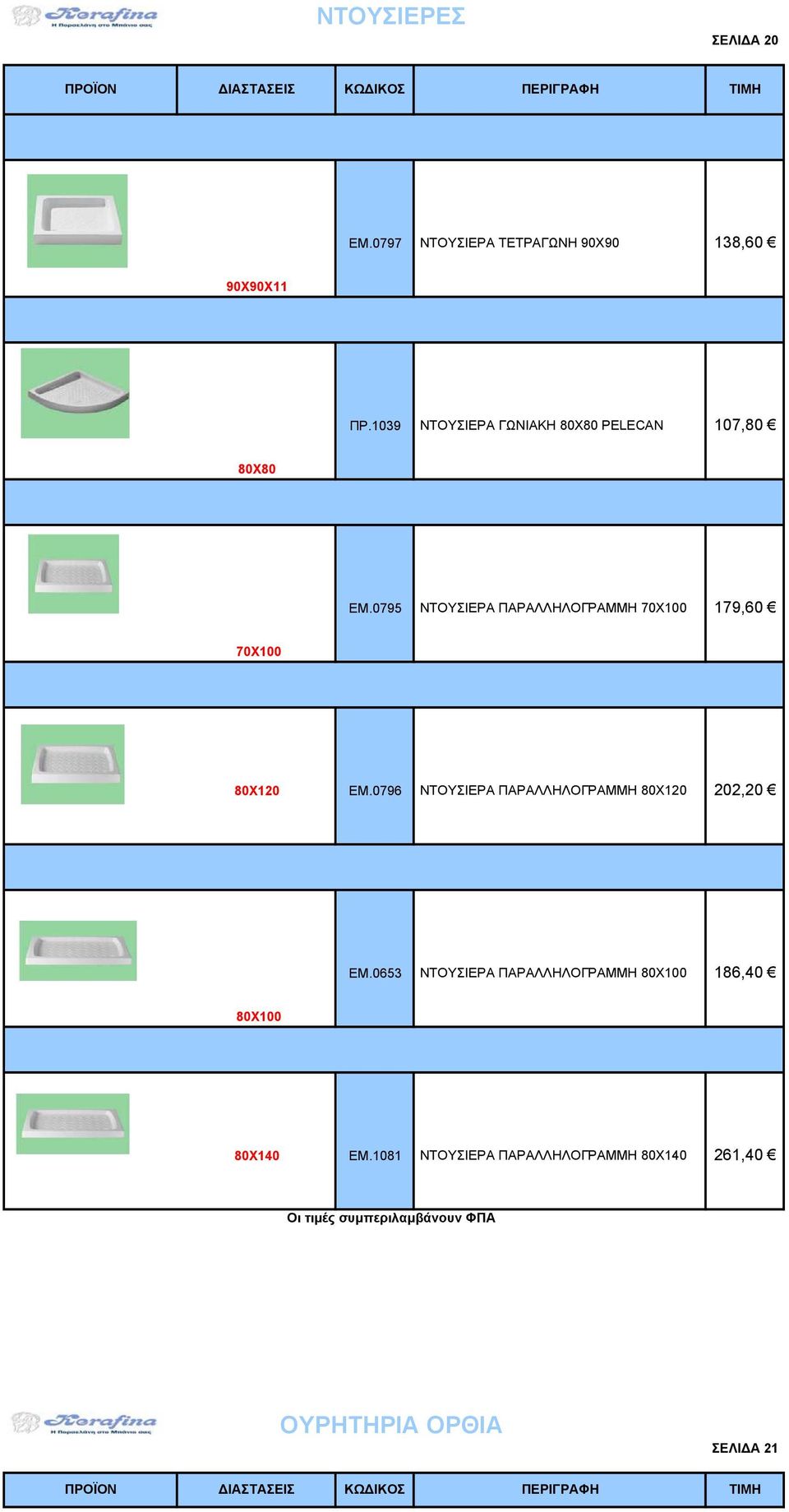 0795 ΝΤΟΥΣΙΕΡΑ ΠΑΡΑΛΛΗΛΟΓΡΑΜΜΗ 70X100 179,60 70Χ100 80Χ120 ΕΜ.