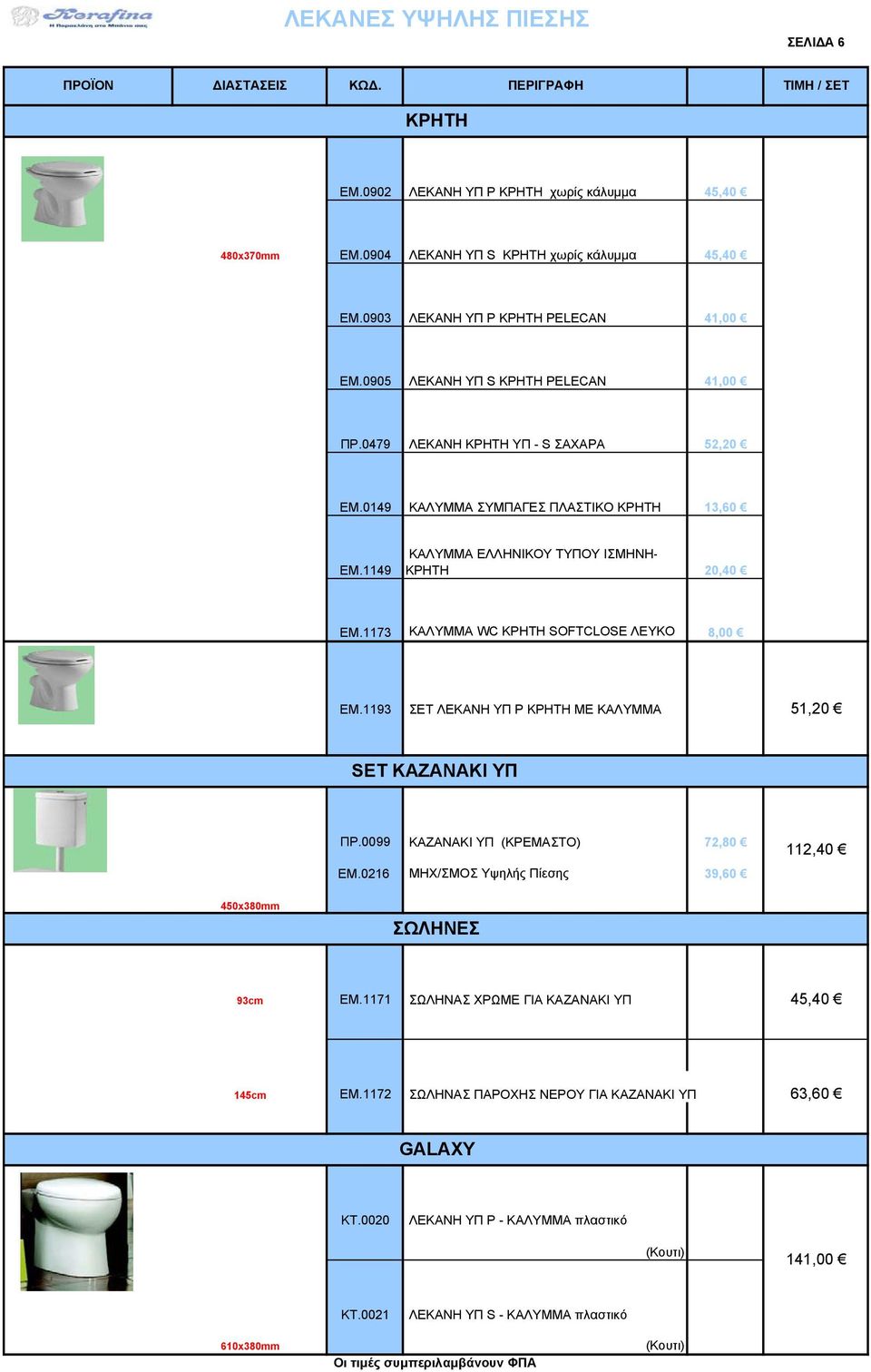 1173 ΚΑΛΥΜΜΑ WC ΚΡΗΤΗ SOFTCLOSE ΛΕΥΚΟ 8,00 ΕΜ.1193 ΣΕΤ ΛΕΚΑΝΗ ΥΠ Ρ ΚΡΗΤΗ ΜΕ ΚΑΛΥΜΜΑ 51,20 SET ΚΑΖΑΝΑΚΙ ΥΠ ΠΡ.0099 ΚΑΖΑΝΑΚΙ ΥΠ (ΚΡΕΜΑΣΤΟ) 72,80 ΕΜ.