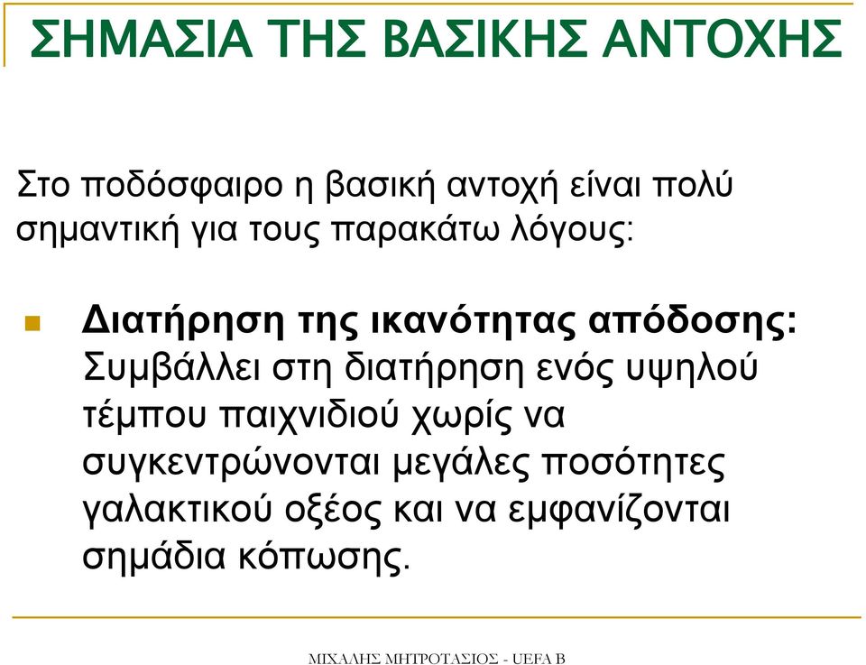 Συμβάλλει στη διατήρηση ενός υψηλού τέμπου παιχνιδιού χωρίς να