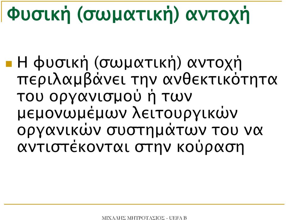 οργανισμού ή των μεμονωμέμων λειτουργικών