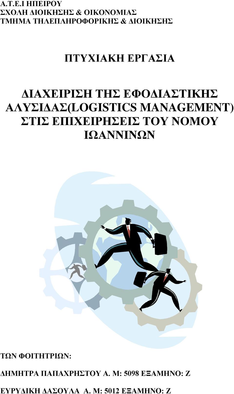 ΔΙΟΙΚΗΣΗΣ ΠΤΥΧΙΑΚΗ ΕΡΓΑΣΙΑ ΔΙΑΧΕΙΡΙΣΗ ΤΗΣ ΕΦΟΔΙΑΣΤΙΚΗΣ
