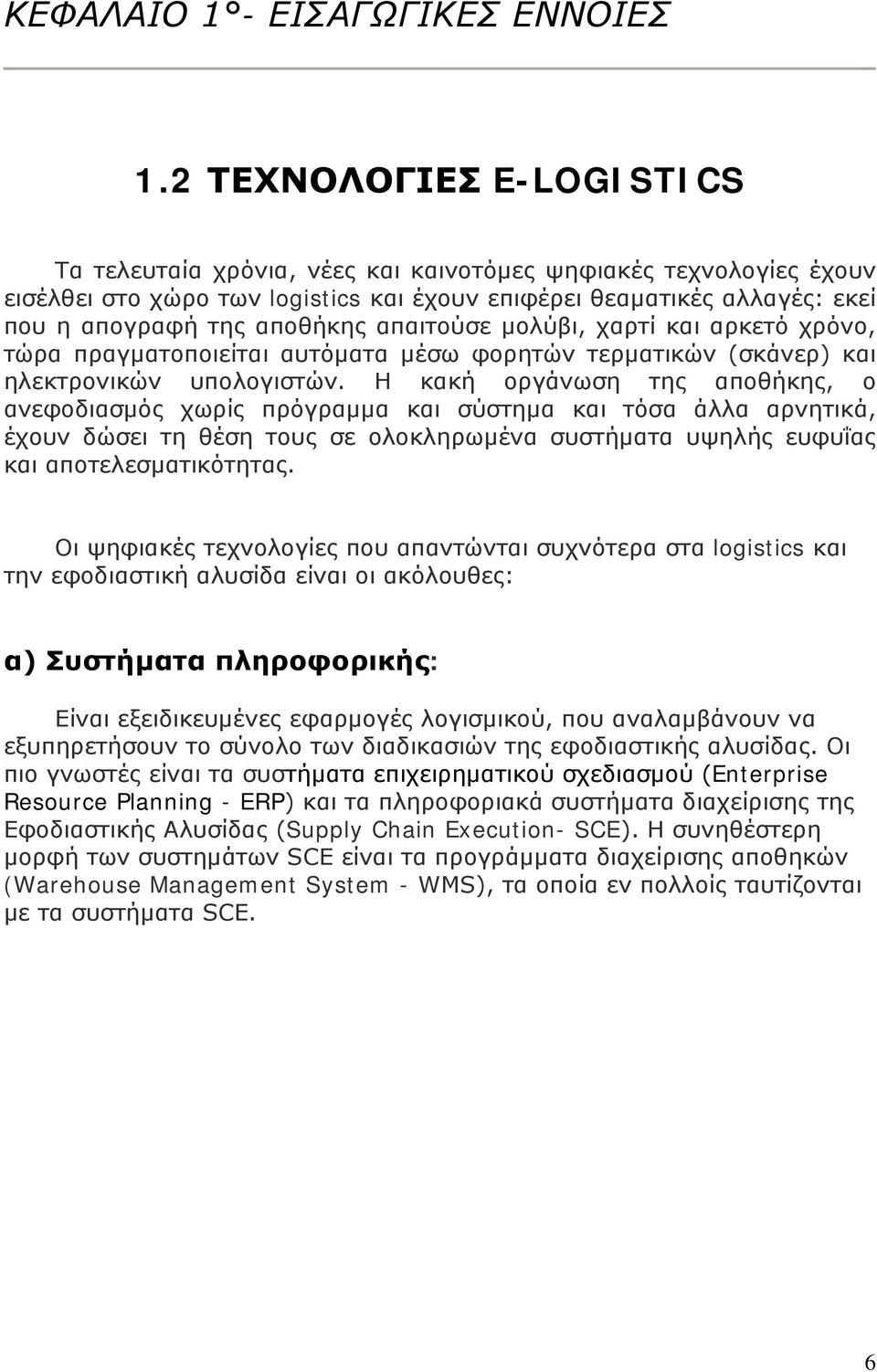 απαιτούσε μολύβι, χαρτί και αρκετό χρόνο, τώρα πραγματοποιείται αυτόματα μέσω φορητών τερματικών (σκάνερ) και ηλεκτρονικών υπολογιστών.