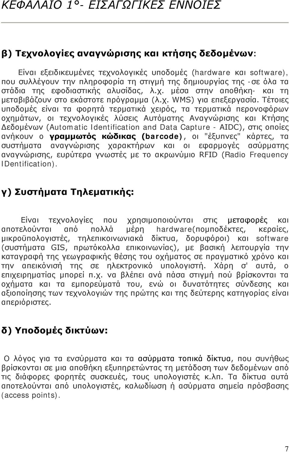 Τέτοιες υποδομές είναι τα φορητά τερματικά χειρός, τα τερματικά περονοφόρων οχημάτων, οι τεχνολογικές λύσεις Αυτόματης Αναγνώρισης και Κτήσης Δεδομένων (Automatic Identification and Data Capture -