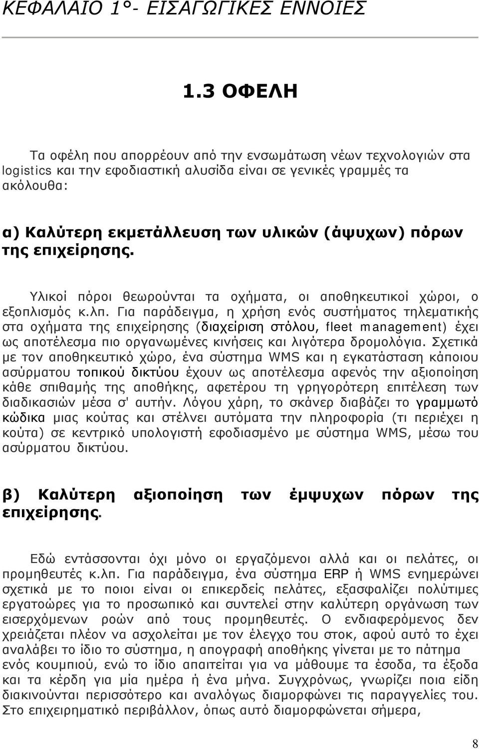 της επιχείρησης. Υλικοί πόροι θεωρούνται τα οχήματα, οι αποθηκευτικοί χώροι, ο εξοπλισμός κ.λπ.