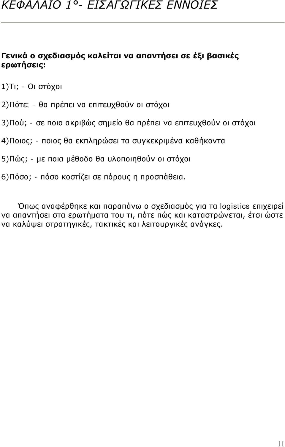5)Πώς; - με ποια μέθοδο θα υλοποιηθούν οι στόχοι 6)Πόσο; - πόσο κοστίζει σε πόρους η προσπάθεια.