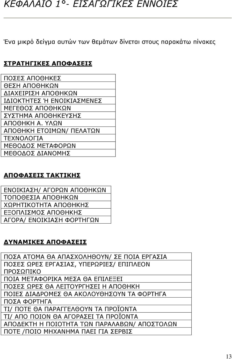 ΥΛΩΝ ΑΠΟΘΗΚΗ ΕΤΟΙΜΩΝ/ ΠΕΛΑΤΩΝ ΤΕΧΝΟΛΟΓΙΑ ΜΕΘΟΔΟΣ ΜΕΤΑΦΟΡΩΝ ΜΕΘΟΔΟΣ ΔΙΑΝΟΜΗΣ ΑΠΟΦΑΣΕΙΣ ΤΑΚΤΙΚΗΣ ΕΝΟΙΚΙΑΣΗ/ ΑΓΟΡΩΝ ΑΠΟΘΗΚΩΝ ΤΟΠΟΘΕΣΙΑ ΑΠΟΘΗΚΩΝ ΧΩΡΗΤΙΚΟΤΗΤΑ ΑΠΟΘΗΚΗΣ ΕΞΟΠΛΙΣΜΟΣ ΑΠΟΘΗΚΗΣ ΑΓΟΡΑ/ ΕΝΟΙΚΙΑΣΗ