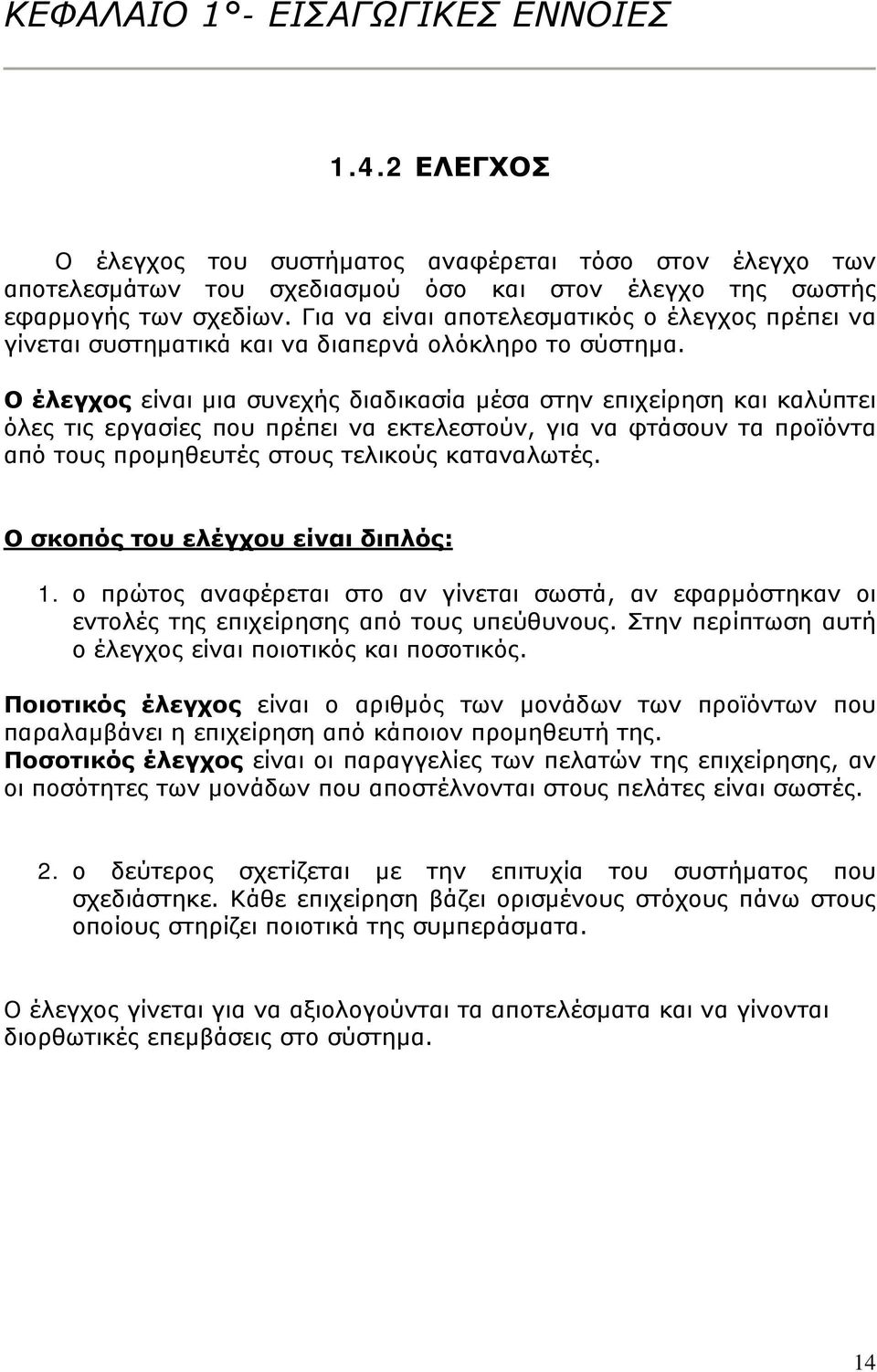 Ο έλεγχος είναι μια συνεχής διαδικασία μέσα στην επιχείρηση και καλύπτει όλες τις εργασίες που πρέπει να εκτελεστούν, για να φτάσουν τα προϊόντα από τους προμηθευτές στους τελικούς καταναλωτές.