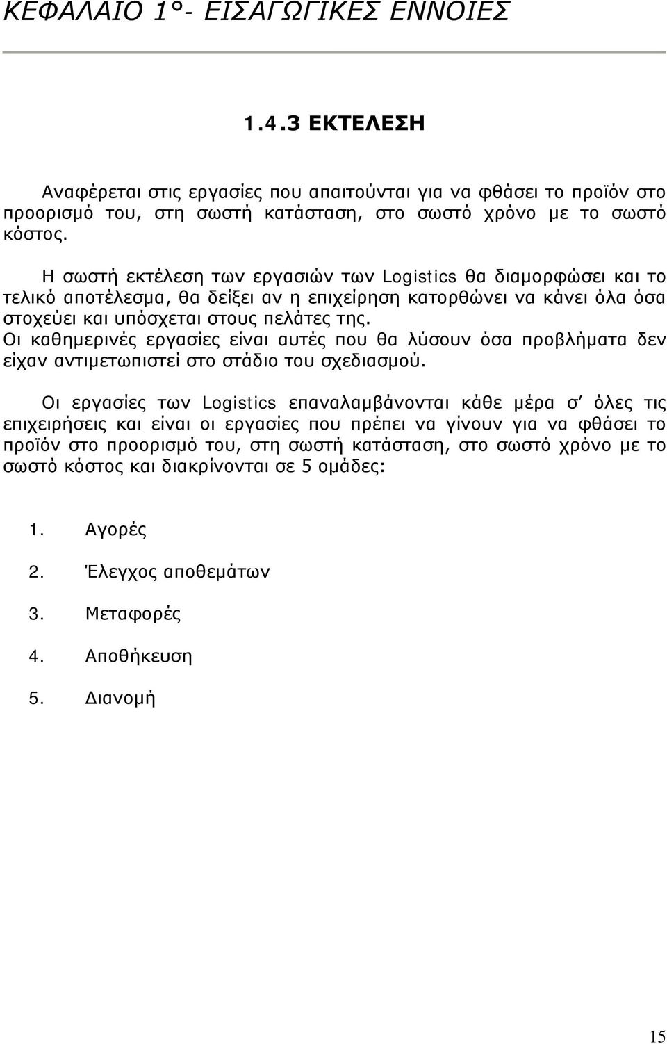 Οι καθημερινές εργασίες είναι αυτές που θα λύσουν όσα προβλήματα δεν είχαν αντιμετωπιστεί στο στάδιο του σχεδιασμού.