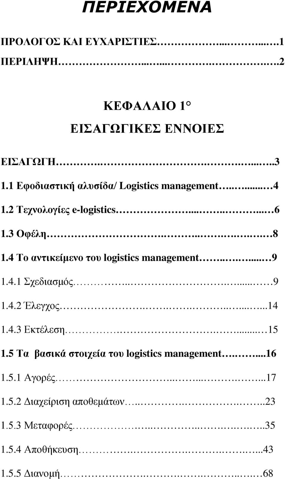 4 Το αντικείμενο του logistics management...... 9 1.4.1 Σχεδιασμός...... 9 1.4.2 Έλεγχος...........14 1.4.3 Εκτέλεση..... 15 1.