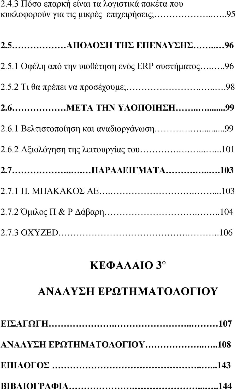 .......101 2.7... ΠΑΡΑΔΕΙΓΜΑΤΑ....103 2.7.1 Π. ΜΠΑΚΑΚΟΣ ΑΕ.....103 2.7.2 Όμιλος Π & Ρ Δάβαρη...104 2.7.3 OXYZED.