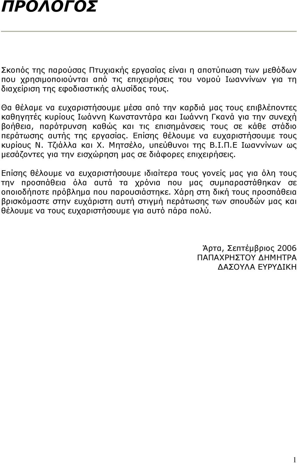 στάδιο περάτωσης αυτής της εργασίας. Επίσης θέλουμε να ευχαριστήσουμε τους κυρίους Ν. Τζιάλλα και Χ. Μητσέλο, υπεύθυνοι της Β.Ι.Π.