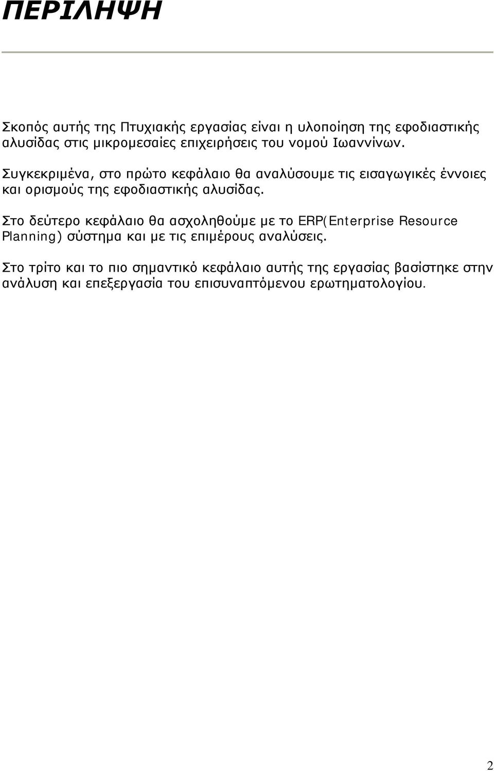 Συγκεκριμένα, στο πρώτο κεφάλαιο θα αναλύσουμε τις εισαγωγικές έννοιες και ορισμούς της εφοδιαστικής αλυσίδας.