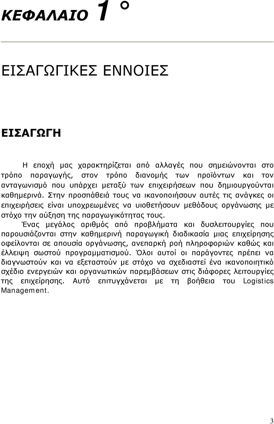 Στην προσπάθειά τους να ικανοποιήσουν αυτές τις ανάγκες οι επιχειρήσεις είναι υποχρεωμένες να υιοθετήσουν μεθόδους οργάνωσης με στόχο την αύξηση της παραγωγικότητας τους.