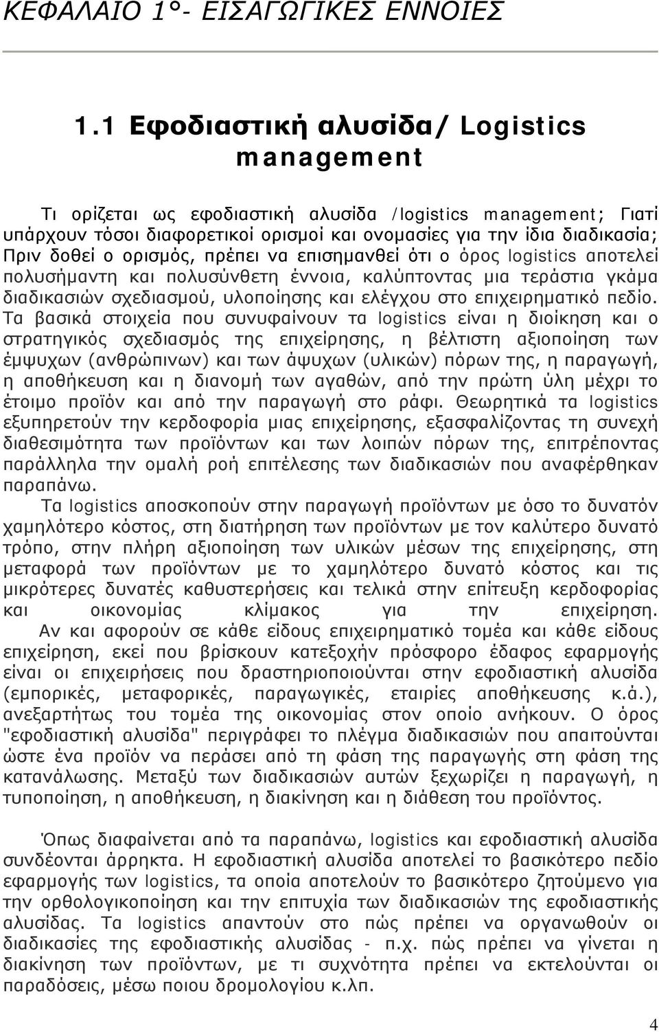 ορισμός, πρέπει να επισημανθεί ότι o όρος logistics αποτελεί πολυσήμαντη και πολυσύνθετη έννοια, καλύπτοντας μια τεράστια γκάμα διαδικασιών σχεδιασμού, υλοποίησης και ελέγχου στο επιχειρηματικό πεδίο.