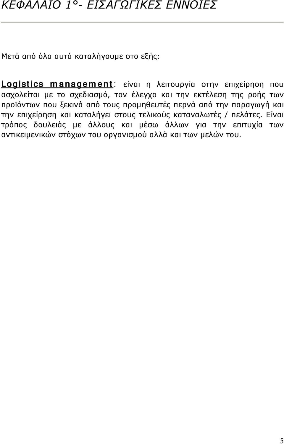 τους προμηθευτές περνά από την παραγωγή και την επιχείρηση και καταλήγει στους τελικούς καταναλωτές / πελάτες.