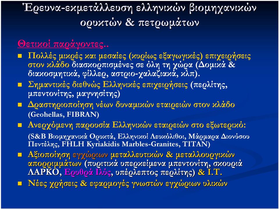 Σηµαντικές διεθνώς Ελληνικές επιχειρήσεις (περλίτης, µπεντονίτης, µαγνησίτης) ραστηριοποίηση νέων δυναµικώνεταιρειώνστονκλάδο (Geohellas, FIBRAN) Ανερχόµενη παρουσία Ελληνικών εταιρειών στο