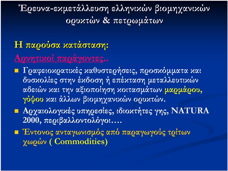. Γραφειοκρατικές καθυστερήσεις, προσκόµµατα και δυσκολίεςστηνέκδοσηήεπέκτασηµεταλλευτικών αδειών και την