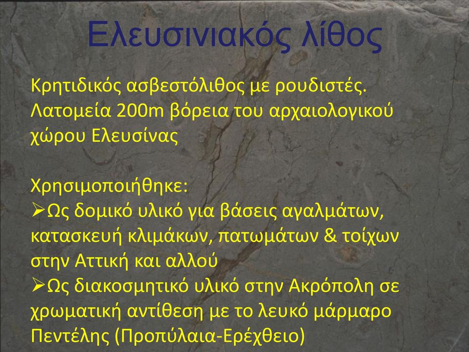 υλικό για βάσεις αγαλμάτων, κατασκευή κλιμάκων, πατωμάτων & τοίχων στην Αττική και