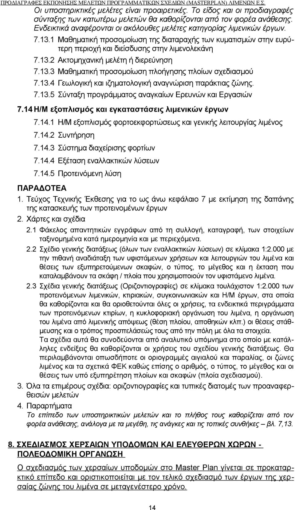 1 Μαθηματική προσομοίωση της διαταραχής των κυματισμών στην ευρύτερη περιοχή και διείσδυσης στην λιμενολεκάνη 7.13.2 Ακτομηχανική μελέτη ή διερεύνηση 7.13.3 Μαθηματική προσομοίωση πλοήγησης πλοίων σχεδιασμού 7.