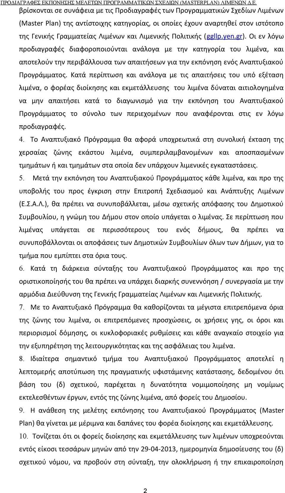 έχουν αναρτηθεί στον ιστότοπο της Γενικής Γραμματείας Λιμένων και Λιμενικής Πολιτικής (ggllp. yen. gr ).