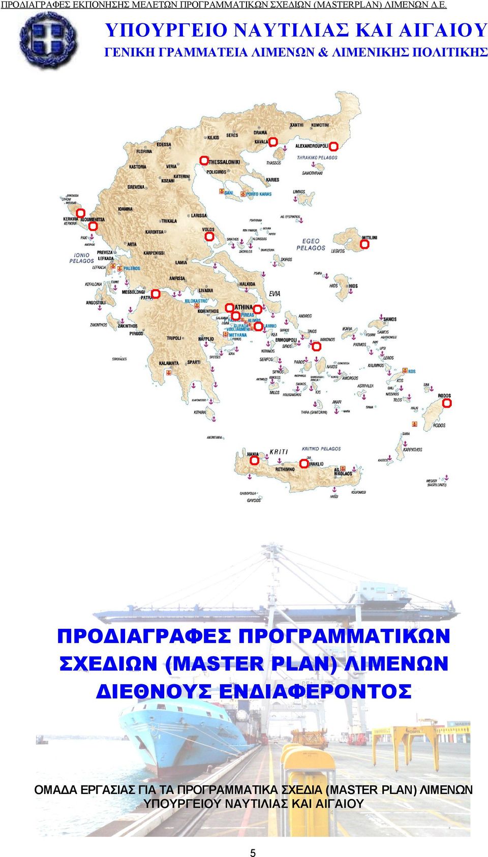 ΝΑΥΤΙΛΙΑΣ ΚΑΙ ΑΙΓΑΙΟΥ ΓΕΝΙΚΗ ΓΡΑΜΜΑΤΕΙΑ ΛΙΜΕΝΩΝ & ΛΙΜΕΝΙΚΗΣ ΠΟΛΙΤΙΚΗΣ  ΠΡΟΓΡΑΜΜΑΤΙΚΩΝ