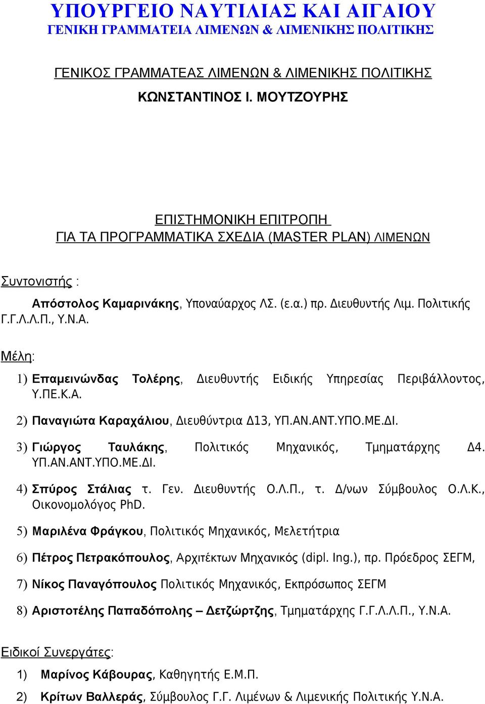 ΠΕ.Κ.Α. 2) Παναγιώτα Καραχάλιου, Διευθύντρια Δ13, ΥΠ.ΑΝ.ΑΝΤ.ΥΠΟ.ΜΕ.ΔΙ. 3) Γιώργος Ταυλάκης, Πολιτικός Μηχανικός, Τμηματάρχης Δ4. ΥΠ.ΑΝ.ΑΝΤ.ΥΠΟ.ΜΕ.ΔΙ. 4) Σπύρος Στάλιας τ. Γεν. Διευθυντής Ο.Λ.Π., τ.