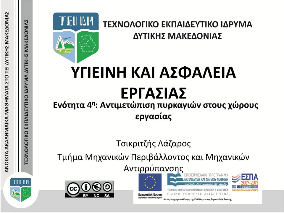 εργασίας Τσικριτζής Λάζαρος Τμήμα