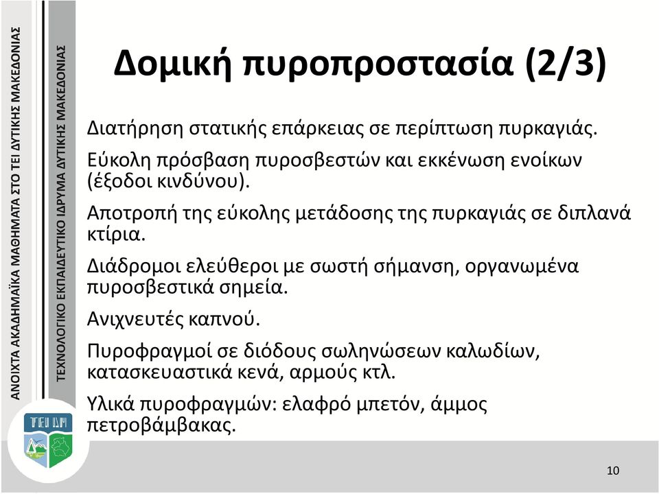 Αποτροπή της εύκολης μετάδοσης της πυρκαγιάς σε διπλανά κτίρια.