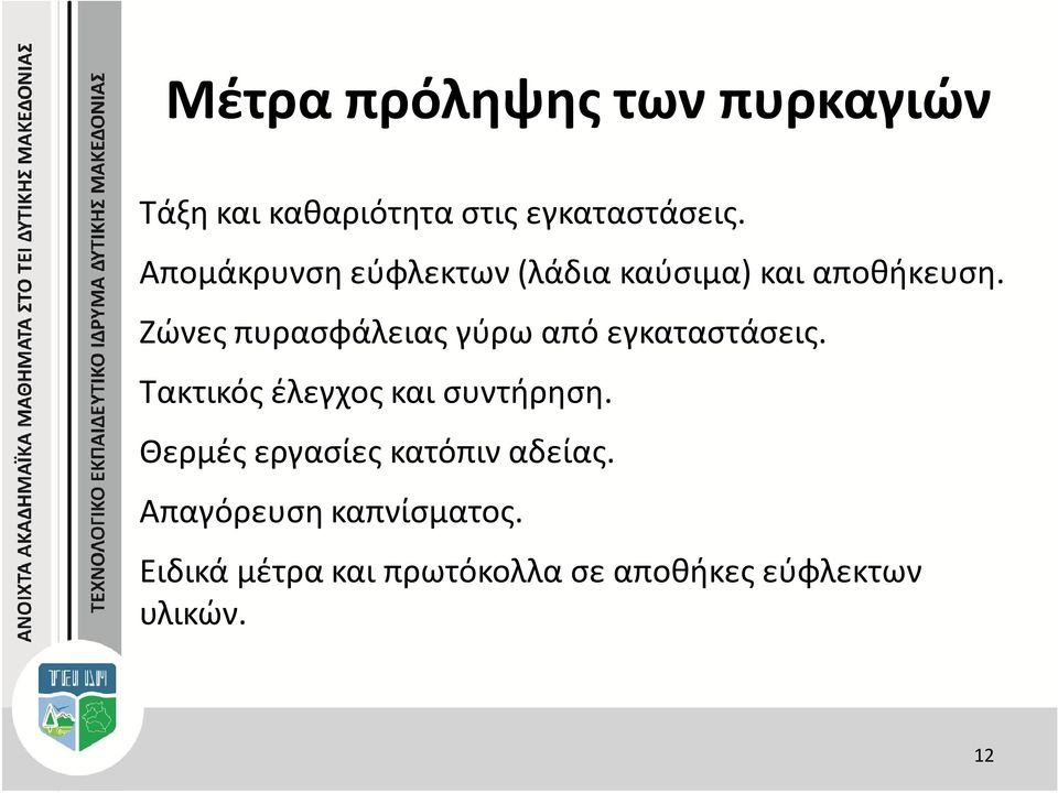 Ζώνες πυρασφάλειας γύρω από εγκαταστάσεις. Τακτικός έλεγχος και συντήρηση.