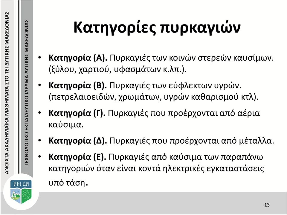 Πυρκαγιές που προέρχονται από αέρια καύσιμα. Κατηγορία (Δ). Πυρκαγιές που προέρχονται από μέταλλα.