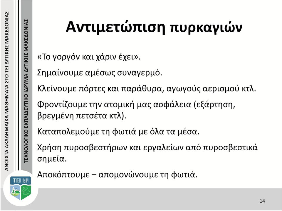 Φροντίζουμε την ατομική μας ασφάλεια (εξάρτηση, βρεγμένη πετσέτα κτλ).