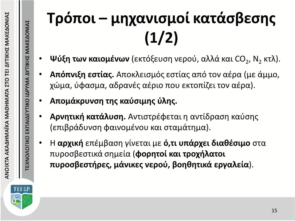 Απομάκρυνση της καύσιμης ύλης. Αρνητική κατάλυση. Αντιστρέφεται η αντίδραση καύσης (επιβράδυνση φαινομένου και σταμάτημα).