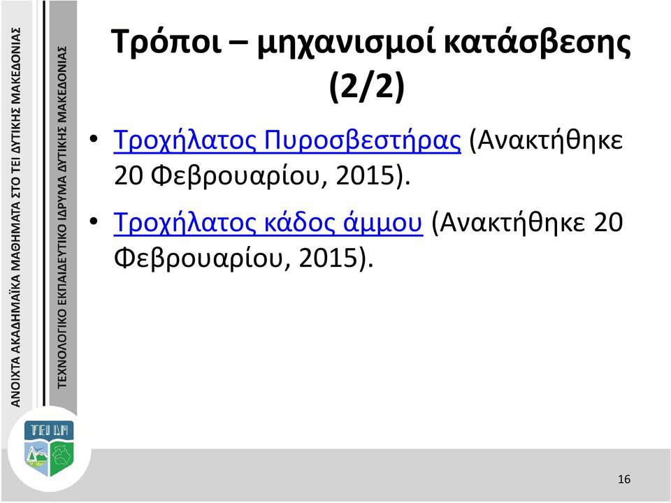 20 Φεβρουαρίου, 2015).