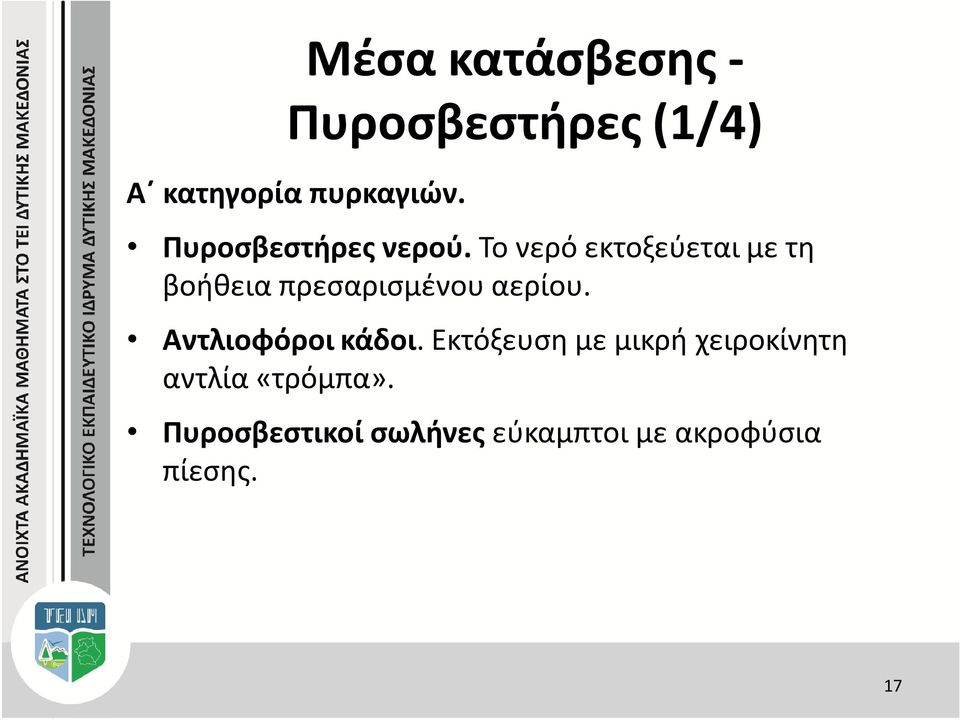Το νερό εκτοξεύεται με τη βοήθεια πρεσαρισμένου αερίου.