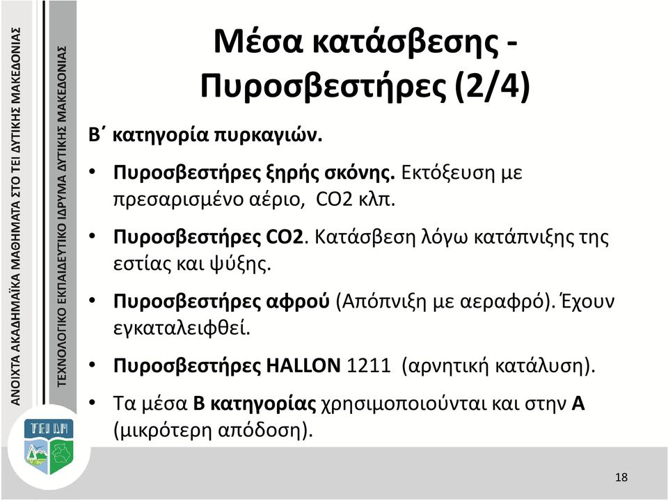Κατάσβεση λόγω κατάπνιξης της εστίας και ψύξης. Πυροσβεστήρες αφρού (Απόπνιξη με αεραφρό).