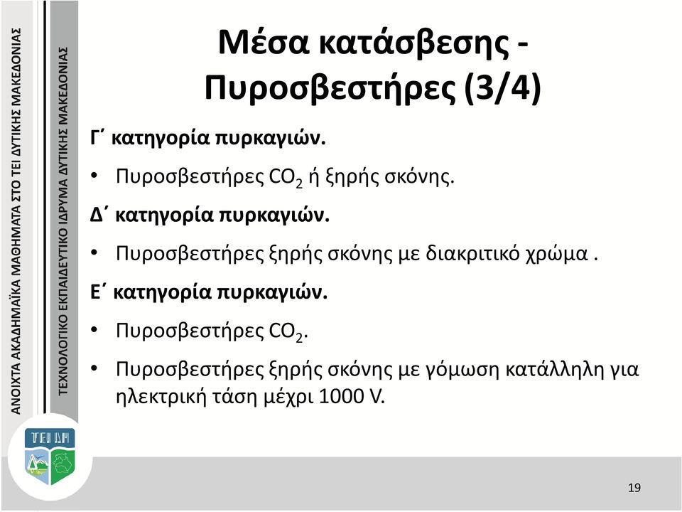 Πυροσβεστήρες ξηρής σκόνης με διακριτικό χρώμα. Ε κατηγορία πυρκαγιών.