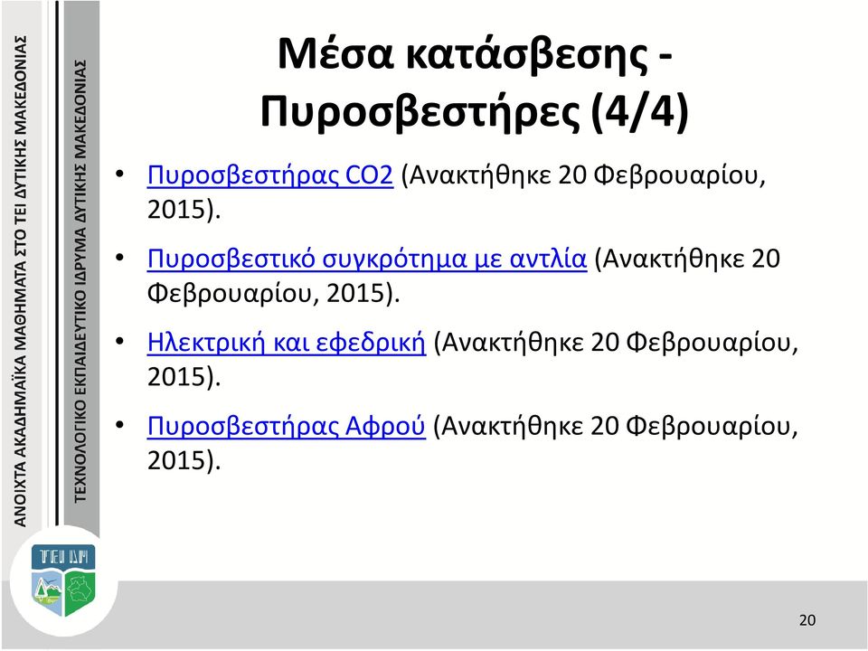 Πυροσβεστικό συγκρότημα με αντλία (Ανακτήθηκε  Ηλεκτρική και